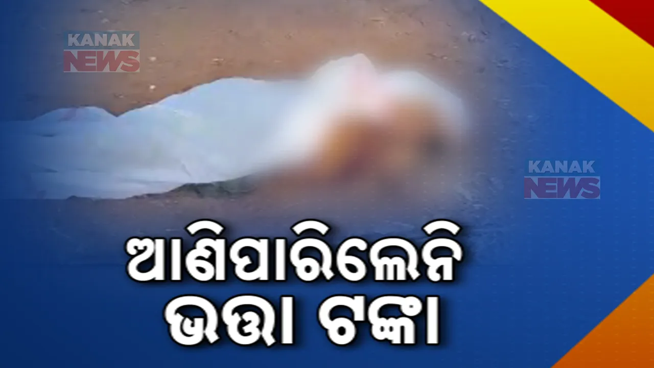  ଭତ୍ତା ଟଙ୍କା ପାଇଁ ବ୍ୟାଙ୍କ ଯାଉଥିଲେ, ଚାଲିଗଲା ଜୀବନ