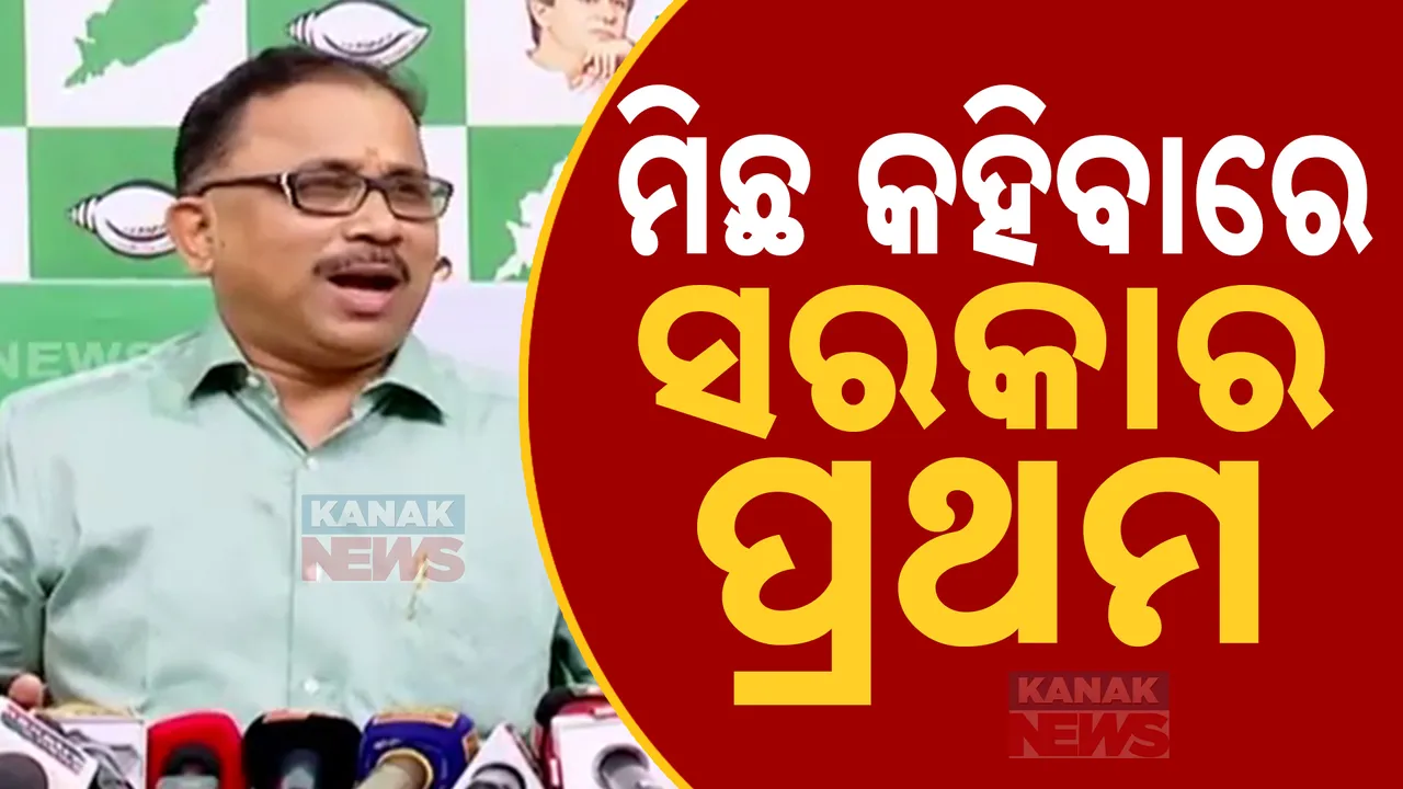  ମିଛ କହିବାରେ ସରକାର ପ୍ରଥମ । ରଙ୍ଗ ପରିବର୍ତ୍ତନ ଓ ଯୋଜନାକୁ କପି କରିବା ଛଡା ଆଉ କିଛି ଜାଣିନି ବିଜେପି ସରକାର : ଲେନିନ୍ ମହାନ୍ତି