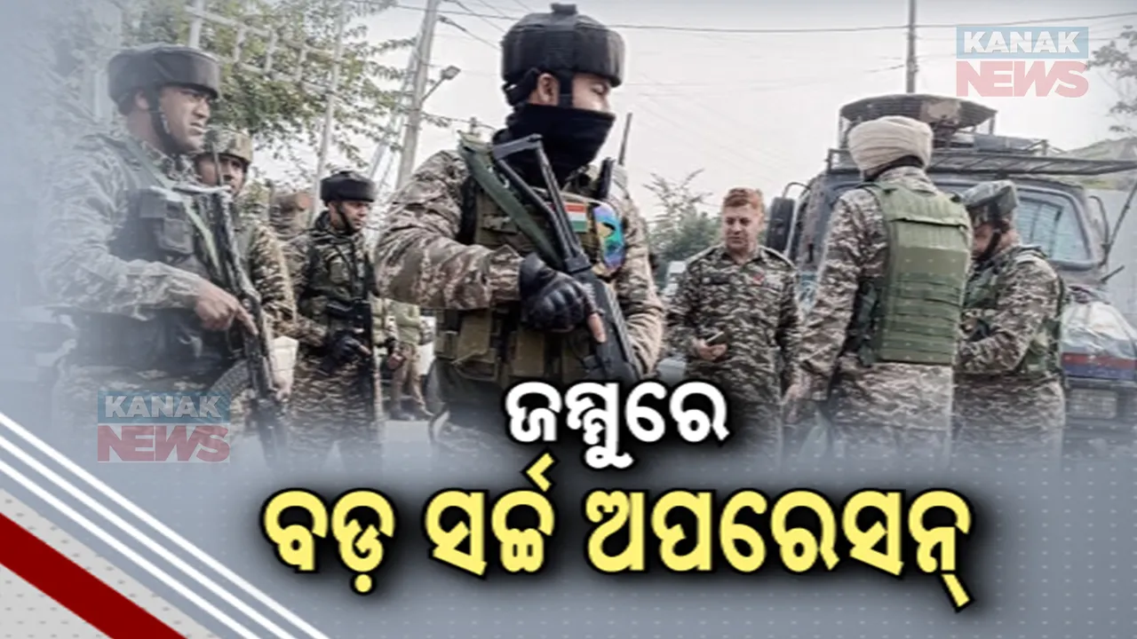  ଜମ୍ମୁକାଶ୍ମୀରରେ ଲୁଚିଛନ୍ତି ଆତଙ୍କବାଦୀ ; ଗାଁର ଗଳିକନ୍ଦି ପଇଁତରା ମାରୁଛନ୍ତି ଯବାନ୍ ।