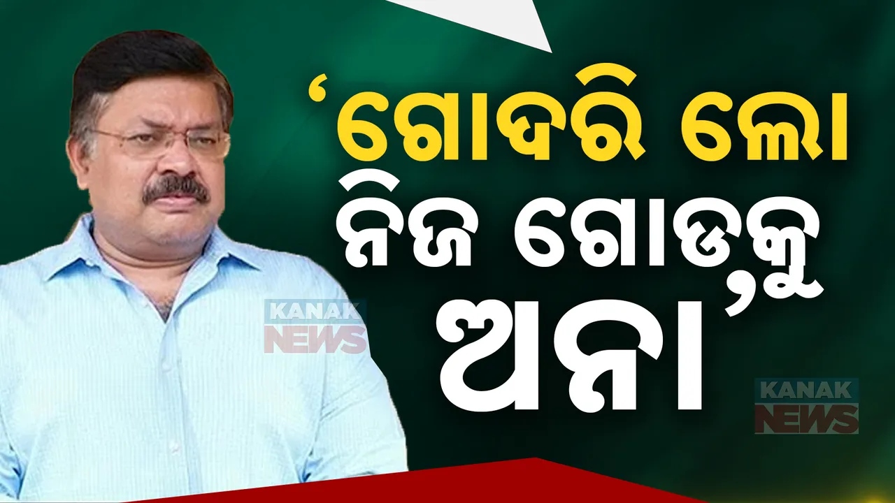  ‘ଗୋଦରି ଲୋ ନିଜ ଗୋଡକୁ ଅନା’ । ବିଜେଡିକୁ କଟାକ୍ଷ କଲେ ଆଇନମନ୍ତ୍ରୀ ।