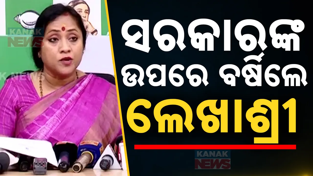  ନୀଳଗିରି ଲଜ୍ଜାକୁ ନେଇ ବିଜେପି ଉପରେ ବର୍ଷିଲେ ଲେଖାଶ୍ରୀ ସାମନ୍ତସିଂହାର