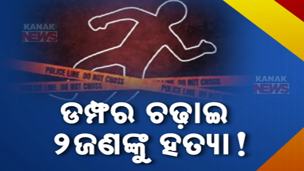  ଦିନ ଦ୍ୱିପ୍ରହରରେ ଡମ୍ଫର ଚଢ଼ାଇ ୨ଜଣଙ୍କୁ ହତ୍ୟା