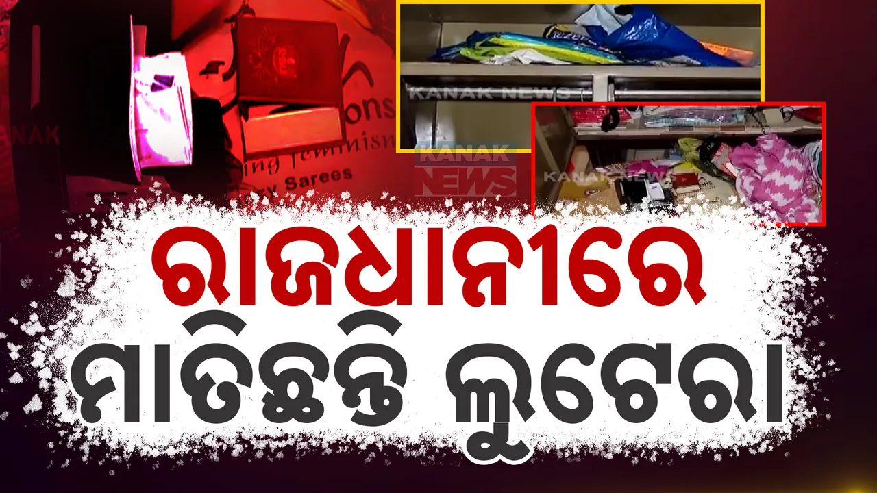  ଗ୍ରୀଲ , ଝରକା ଭାଙ୍ଗି ପଶିଲେ, ଘରେ କଳାକନା ବୁଲାଇଲେ