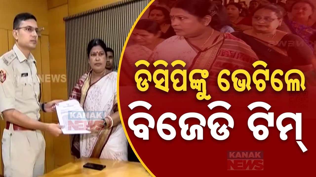  କଟକ ଗଣଦୁଷ୍କର୍ମ ମାମଲା ; ଡିସିପିଙ୍କୁ ଭେଟିଲେ ବିଜେଡି ଫ୍ୟାକ୍ଟ ଫାଇଣ୍ଡିଙ୍ଗ ଟିମ୍