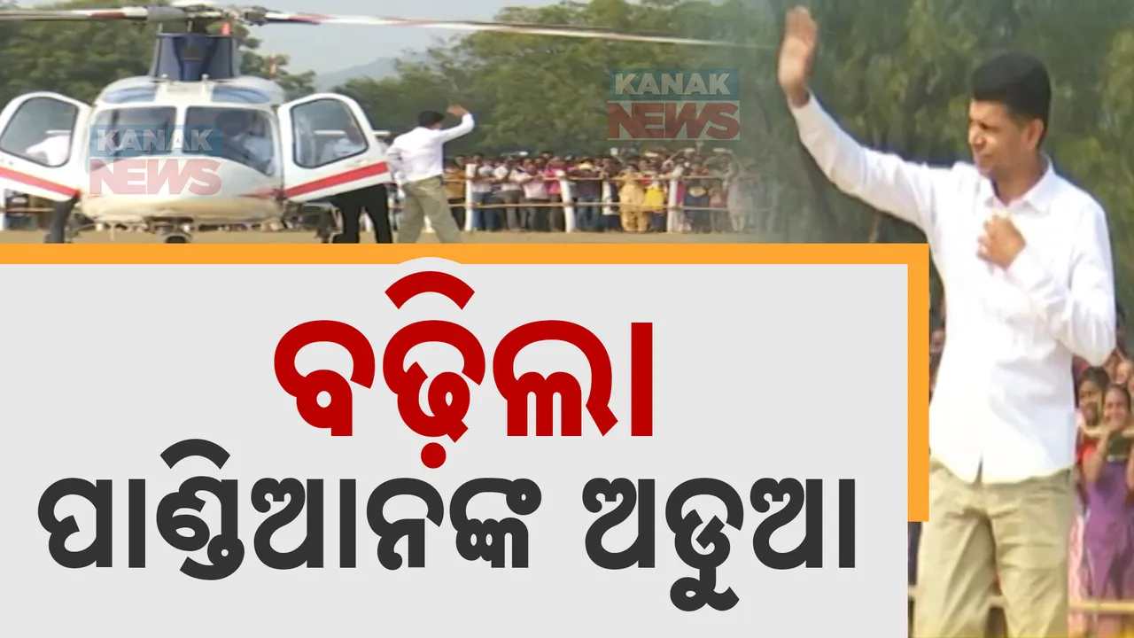 ଭି.କେ.ପାଣ୍ଡିଆନଙ୍କ ପାଇଁ ବଢ଼ିଲା ଅଡୁଆ : ହେଲିକପ୍ଟରରେ ଉଡିବୁଲିବା ପଡିଲା ମହଙ୍ଗା