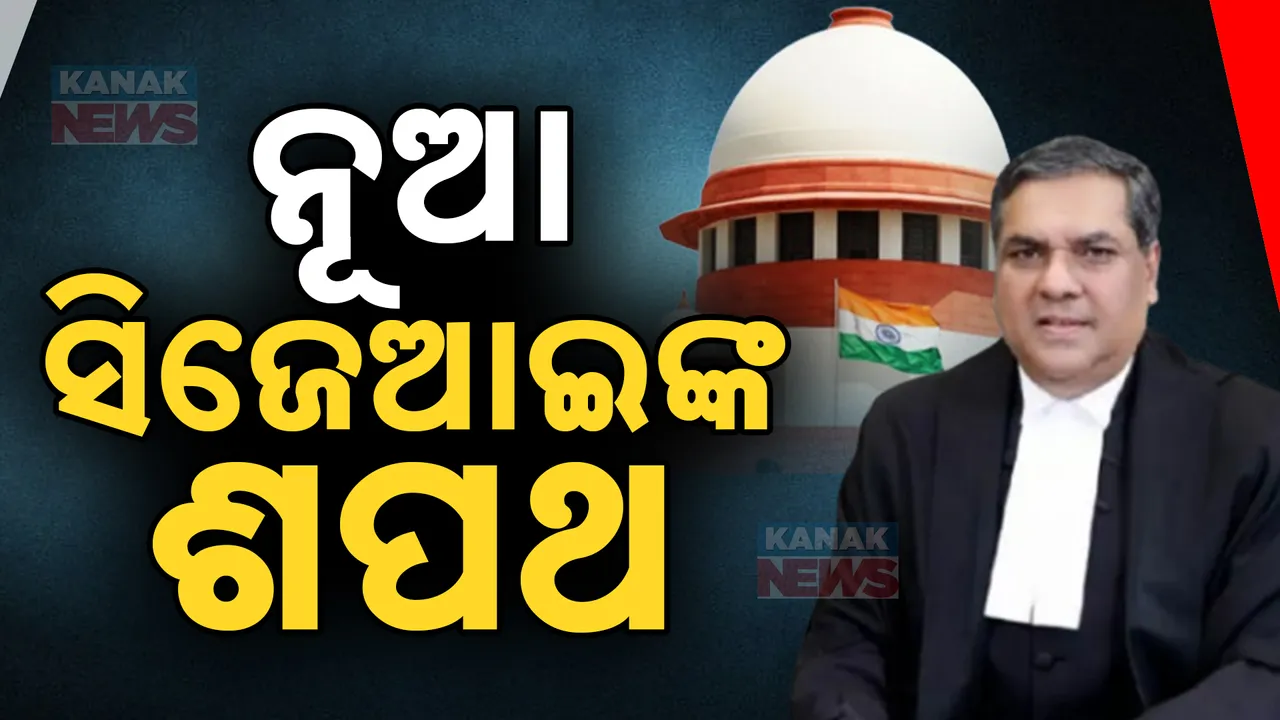  ଶପଥ ନେଲେ ନୂଆ ସିଜେଆଇ । ୬ମାସ ପର୍ଯ୍ୟନ୍ତ ପ୍ରଧାନ ବିଚାରପତି ପଦରେ ରହିବେ