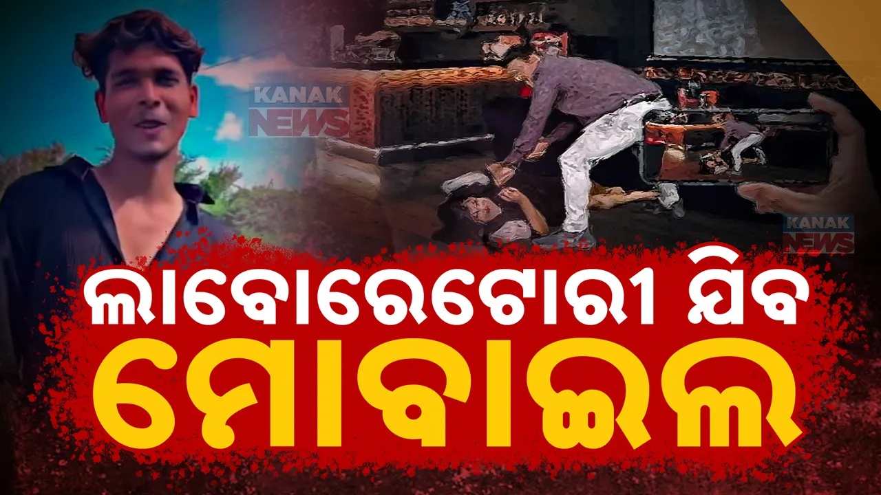  ଲାବୋରାଟେରୀ ଯିବ ଅଭିଯୁକ୍ତଙ୍କ ମୋବାଇଲ ; ସେପଟେ ସପ୍ତମ ଅଭିଯୁକ୍ତକୁ ଖୋଜୁଛି ପୋଲିସ