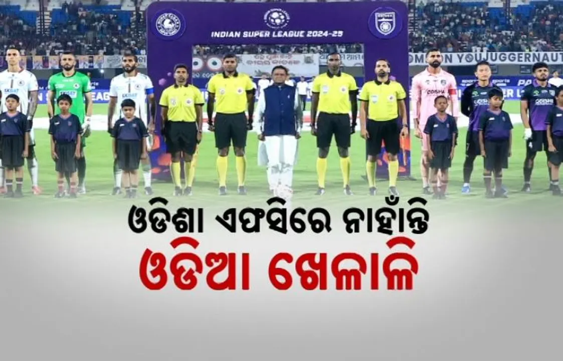  ଓଡିଶା ଏଫସିରେ ନାହାଁନ୍ତି ଓଡିଆ ଖେଳାଳି । ଉଦବେଗ ପ୍ରକାଶ କଲେ ମୁଖ୍ୟମନ୍ତ୍ରୀ