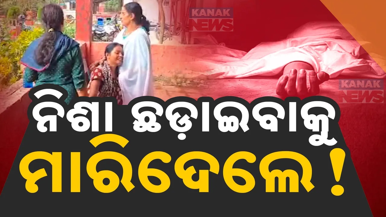  ନିଶା ଛଡାଇବାକୁ ଯୁବକଙ୍କୁ ପିଟିପିଟି ମାରିଦେଲେ ; ମୃତକ ୟୁନିଟ୍-୬ ଅଞ୍ଚଳର