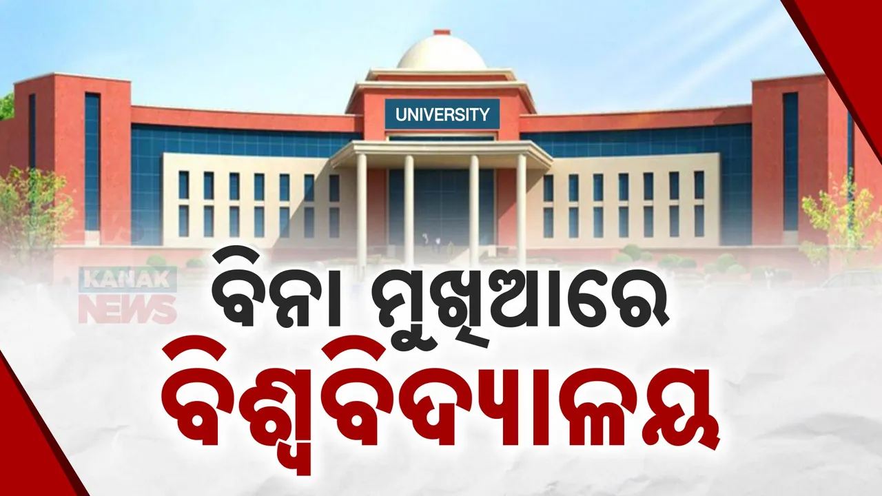  ସରକାରଙ୍କ ତଣ୍ଟିରେ ଲାଗିଛି ବିଶ୍ୱବିଦ୍ୟାଳୟ ସଂଶୋଧନ ଆଇନ । ବିନା ମୁଖିଆରେ ଚାଲିଛି ରାଜ୍ୟର ୫ରୁ ଅଧିକ ବିଶ୍ୱବିଦ୍ୟାଳୟ
