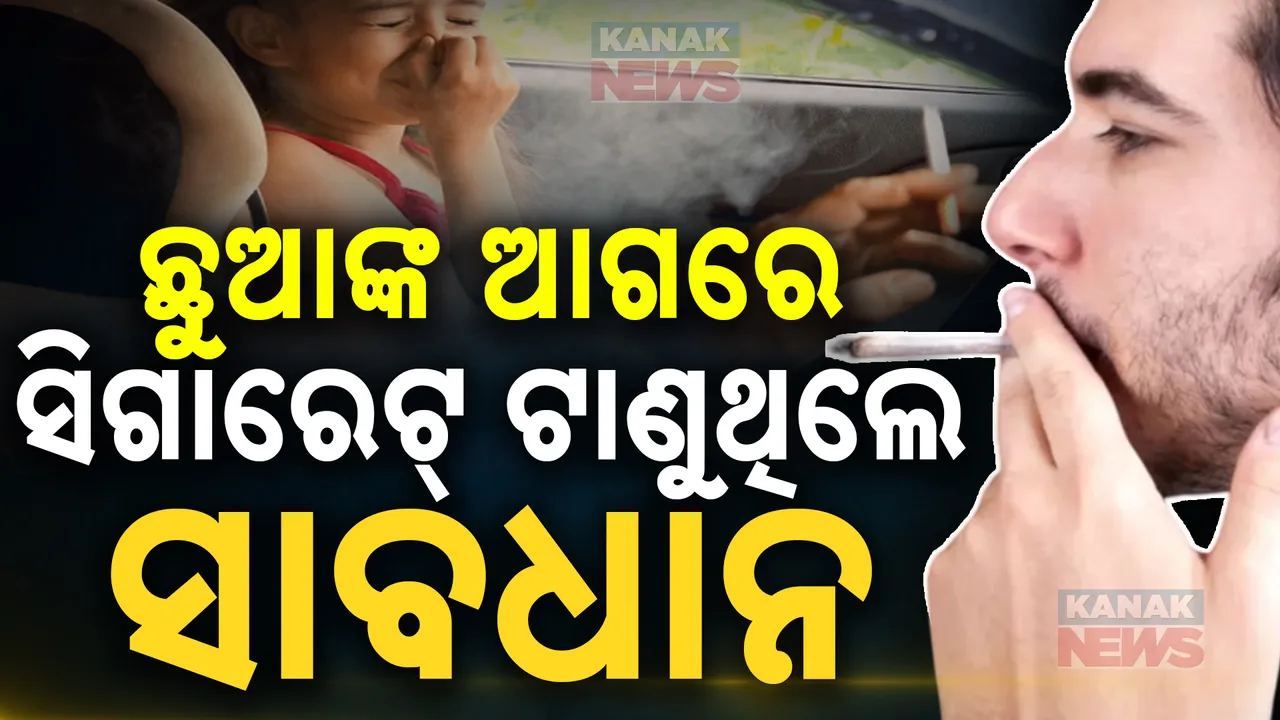  ସିଗାରେଟ୍ : ଟାଣୁଛି କିଏ , ଭୋଗୁଛି କିଏ । ଆପଣଙ୍କ ସିଗାରେଟ୍ ଅଭ୍ୟାସ ଛୁଆଙ୍କ ପାଇଁ ସାଜୁଛି ବିଷ । ଦିବ୍ୟାଙ୍ଗ କରିଦେବ ସିଗାରେଟ୍ ଧୂଆଁ !