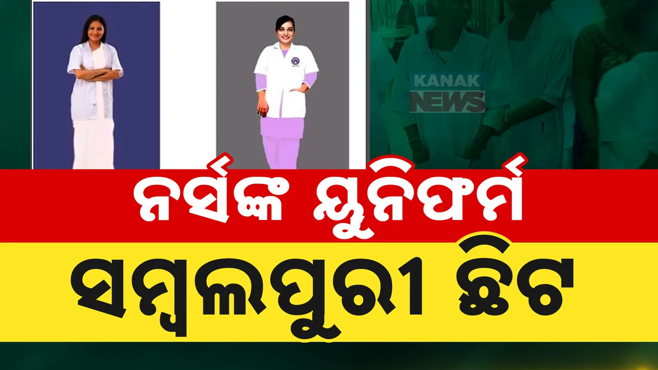  ନର୍ସଙ୍କ ୟୁନିଫର୍ମରେ ସମ୍ବଲପୁରୀ ଛିଟ ; ବଦଳିଲା ଓଡ଼ିଶା ନର୍ସିଂ କ୍ୟାଡରର ଡ୍ରେସ୍‌ କୋଡ୍
