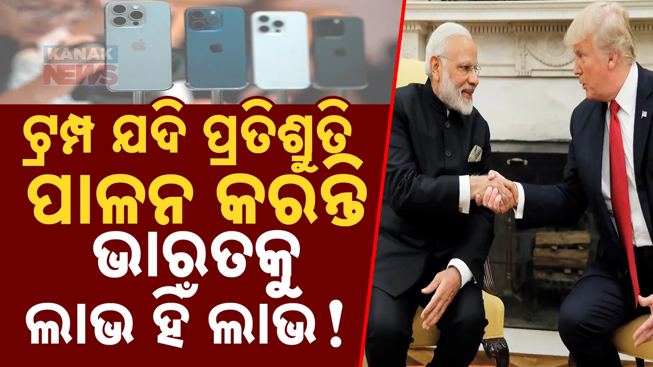  ଟ୍ରମ୍ପ ପ୍ରତିଶ୍ରୁତି ପାଳନ କରିଲେ ଭାରତକୁ ଲାଭ: କାହିଁକି ବଢିବ ଚୀନର ସମସ୍ୟା