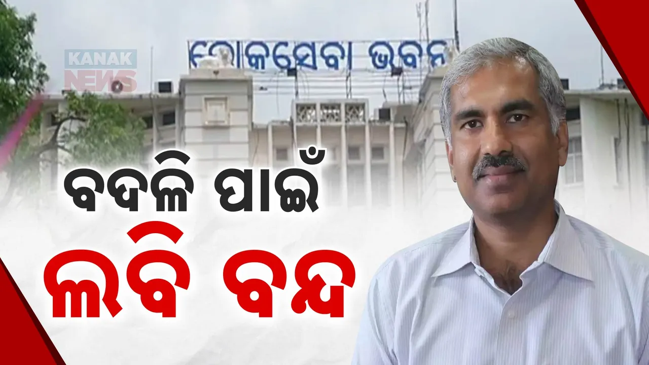  ମନପସନ୍ଦ ସ୍ଥାନକୁ ବଦଳି ଓ ପୋଷ୍ଟିଂକୁ ନେଇ ଚାପରେ ସରକାର । କଠୋର ଆଭିମୁଖ୍ୟ ଗ୍ରହଣ କଲେ ମୁଖ୍ୟ ଶାସନ ସଚିବ