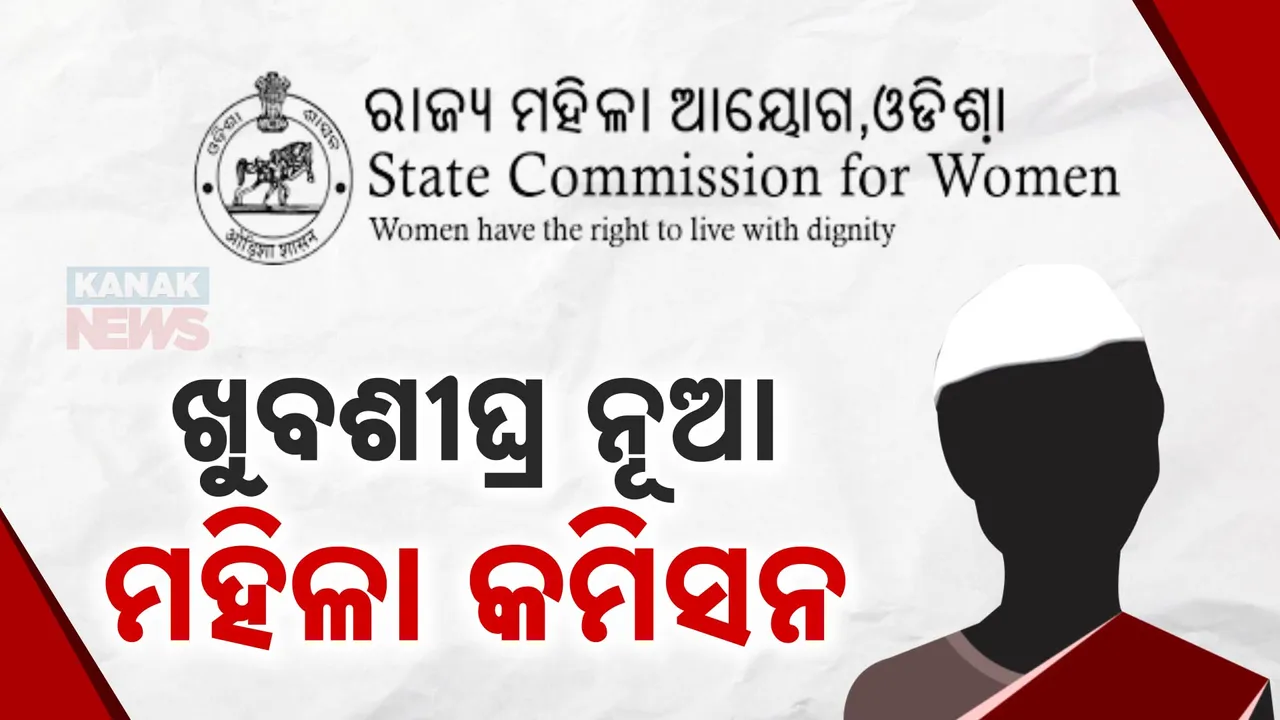  ୧୮ ଦିନ ଛକାପଞ୍ଚା ପରେ ସାମନାକୁ ଆସିଲେ ସରକାର । ଉପମୁଖ୍ୟମନ୍ତ୍ରୀ କହିଲେ, ଖୁବଶୀଘ୍ର ନିଯୁକ୍ତ ହେବେ ନୂଆ ମହିଳା କମିସନ