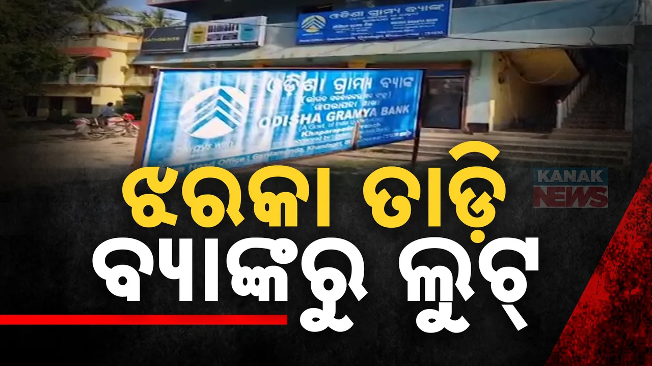  ଝରକା ତାଡି ଲୁଟିଲେ ବ୍ୟାଙ୍କ ; ପୂର୍ବରୁ ସ୍କାଏଲାଇଟ୍ ଭାଙ୍ଗି ଲୁଟ୍ କରିଥିଲେ ଦୁର୍ବୃତ୍ତ ।