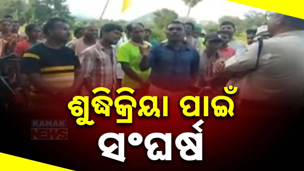  ଦିଘି ପଞ୍ଚାୟତରେ ଅଭାବନୀୟ ଘଟଣା ; ମୃତ୍ୟୁପରେ କରାଇଦେଲେନି ଶୁଦ୍ଧିକ୍ରିୟା