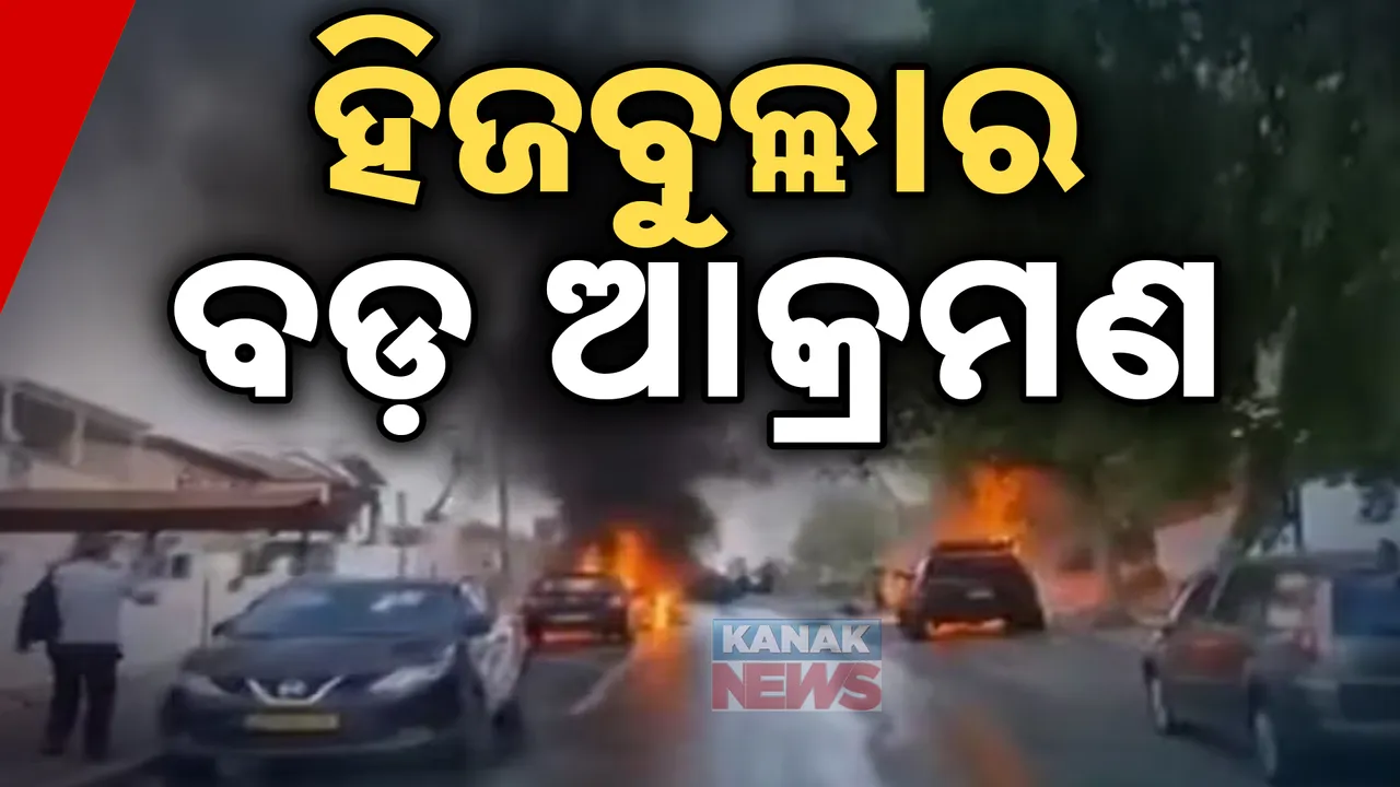  ଇସ୍ରାଏଲ ଉପରେ ହିଜବୁଲ୍ଲାର ବଡ଼ ଆକ୍ରମଣ । ୧୬୫ରୁ ଅଧିକ ରକେଟ୍ ମାଡ଼, ଜଣେ ଶିଶୁ ସମେତ ୭ ଆହତ