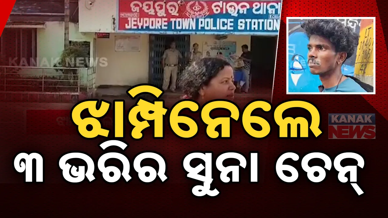  ମନ୍ଦିର ଦର୍ଶନ ବେଳେ ମହିଳାଙ୍କ ସୁନା ଚେନ ଲୁଟ । ଲୁଟ ବେଳେ କାବୁ କଲେ ସ୍ଥାନୀୟ ଲୋକେ