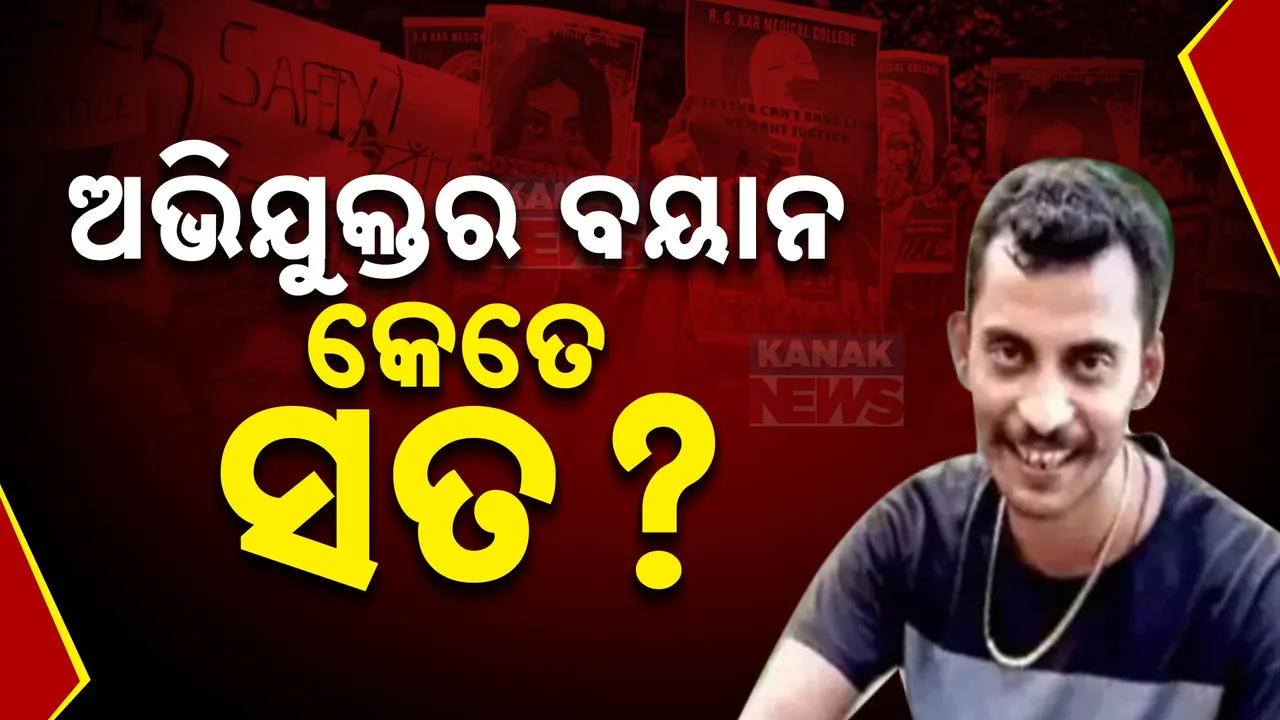  ଆରଜି କର ଡାକ୍ତର ଦୁଷ୍କର୍ମ ଓ ହତ୍ୟା ମାମଲାର ମୁଖ୍ୟ ଅଭିଯୁକ୍ତର ବଡ ଦାବି: ମାମଲାରେ କୋଲକାତା ପୁଲିସର ପୂର୍ବତନ କମିଶନରଙ୍କ ସମ୍ପୃକ୍ତି ଥିବା ସଞ୍ଜୟ ରୟର ଅଭିଯୋଗ