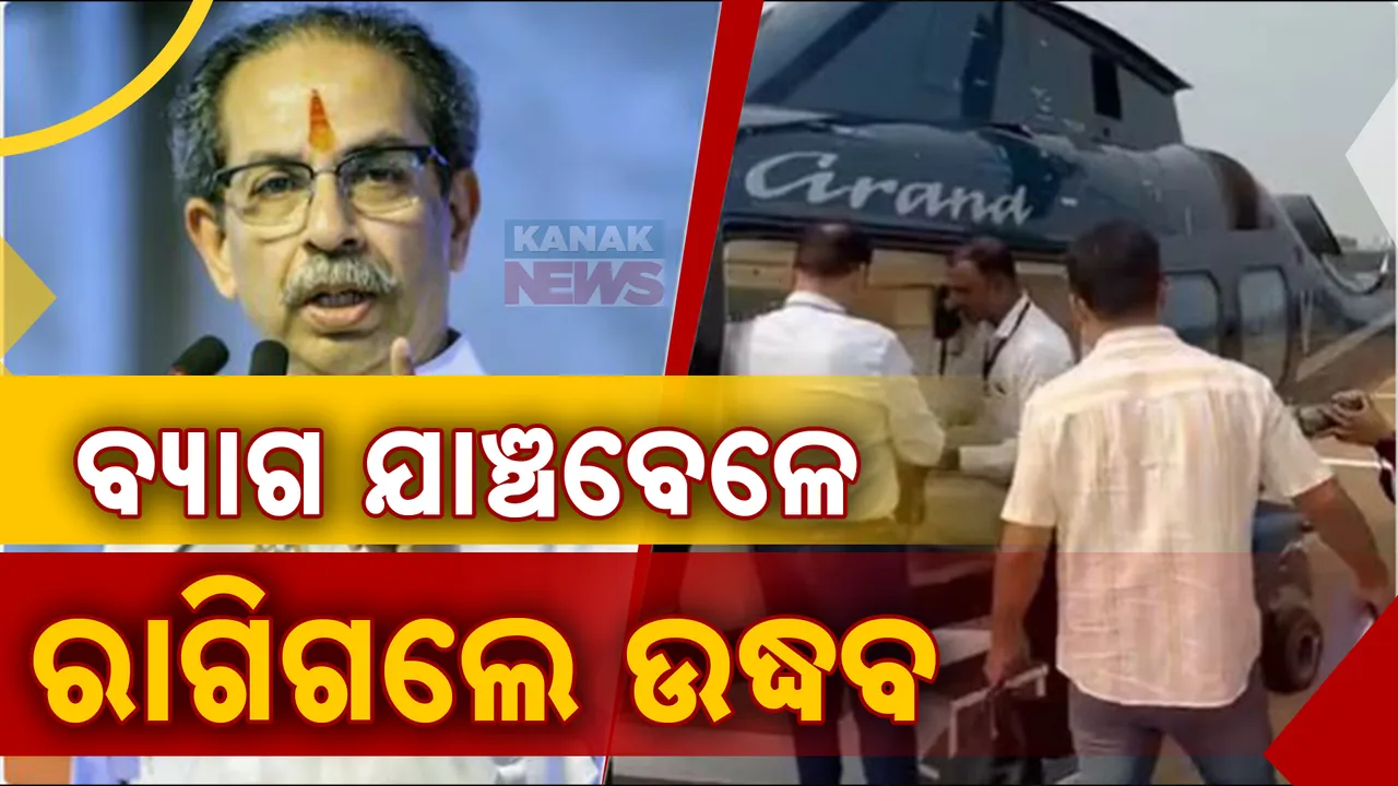  ଉଦ୍ଧବ ଠାକରେଙ୍କ ବ୍ୟାଗ୍ ଯାଞ୍ଚ, ଅଧିକାରୀଙ୍କ ଉପରେ ରାଗିଗଲେ ଠାକରେ..