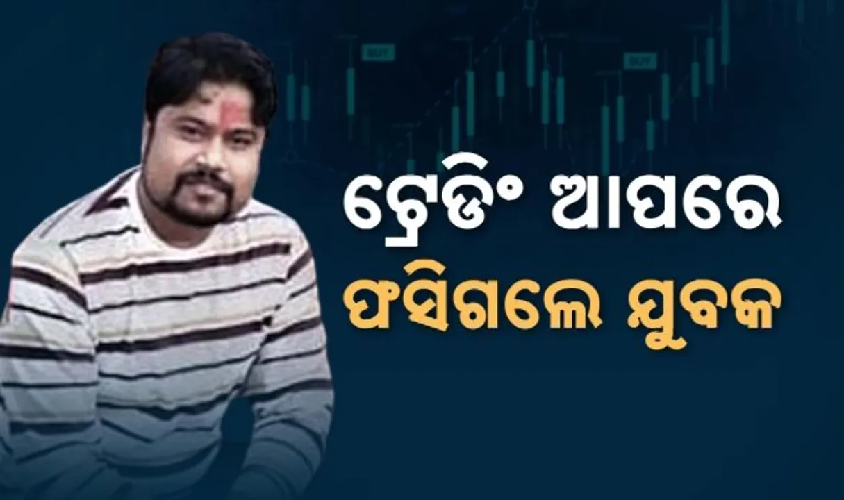  ଟ୍ରେଡିଂ ଆପରେ ଫସିଗଲେ ଯୁବକ । ବିବାହ ପୂର୍ବରୁ କଲେ ଆତ୍ମହତ୍ୟା