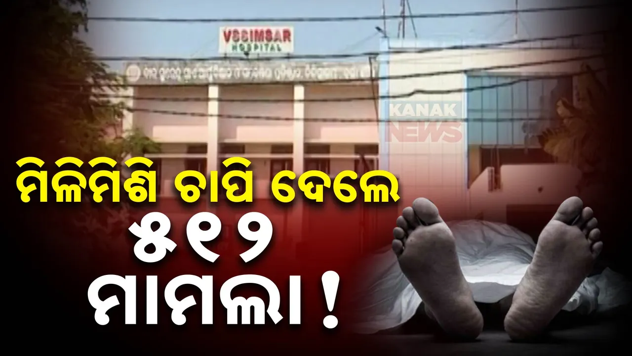  ମିଳୁନି ପୋଷ୍ଟମର୍ଟମ ରିପୋର୍ଟ । ଭୀମସାର ଦେଉନି ନା ପୋଲିସ ନେଉନି