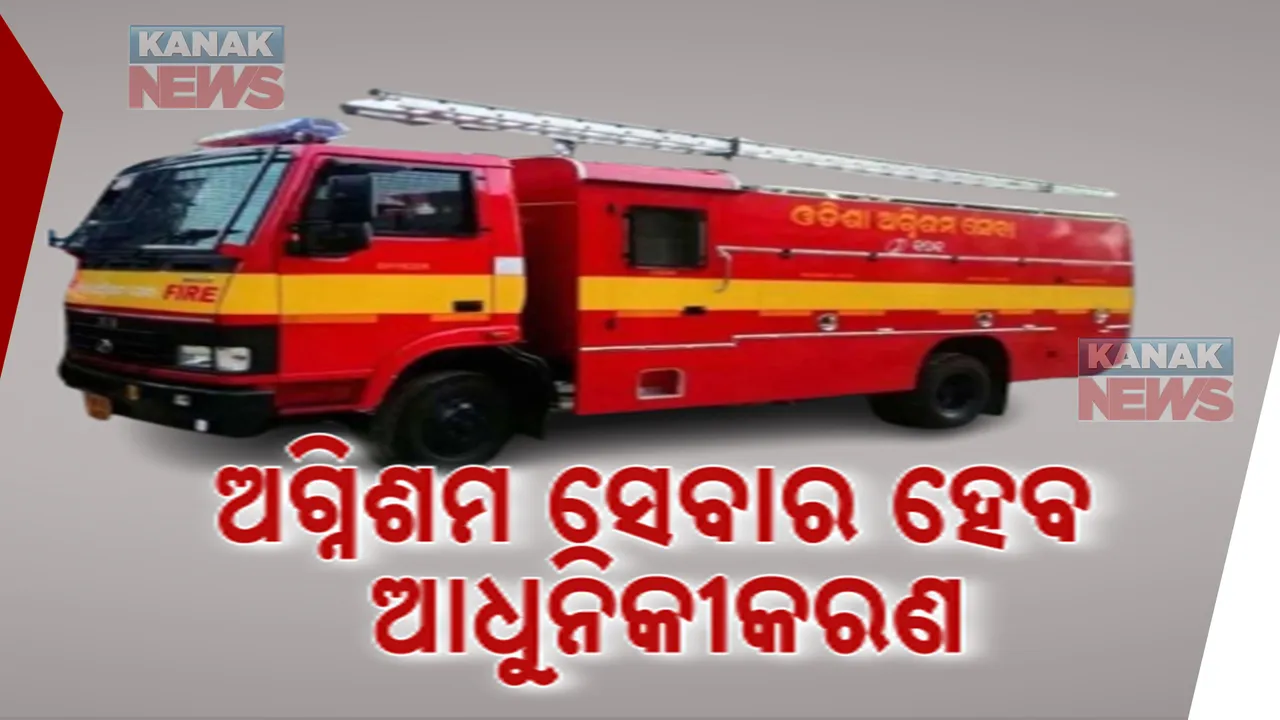  ଅଗ୍ନିଶମ ସେବାର ହେବ ଆଧୁନିକୀକରଣ । ରାଜ୍ୟକୁ କେନ୍ଦ୍ରରୁ ସହାୟତା, ବିପର୍ଯ୍ୟୟ ପରିଚାଳନା କ୍ଷେତ୍ରରେ ହେବ ବିନିଯୋଗ