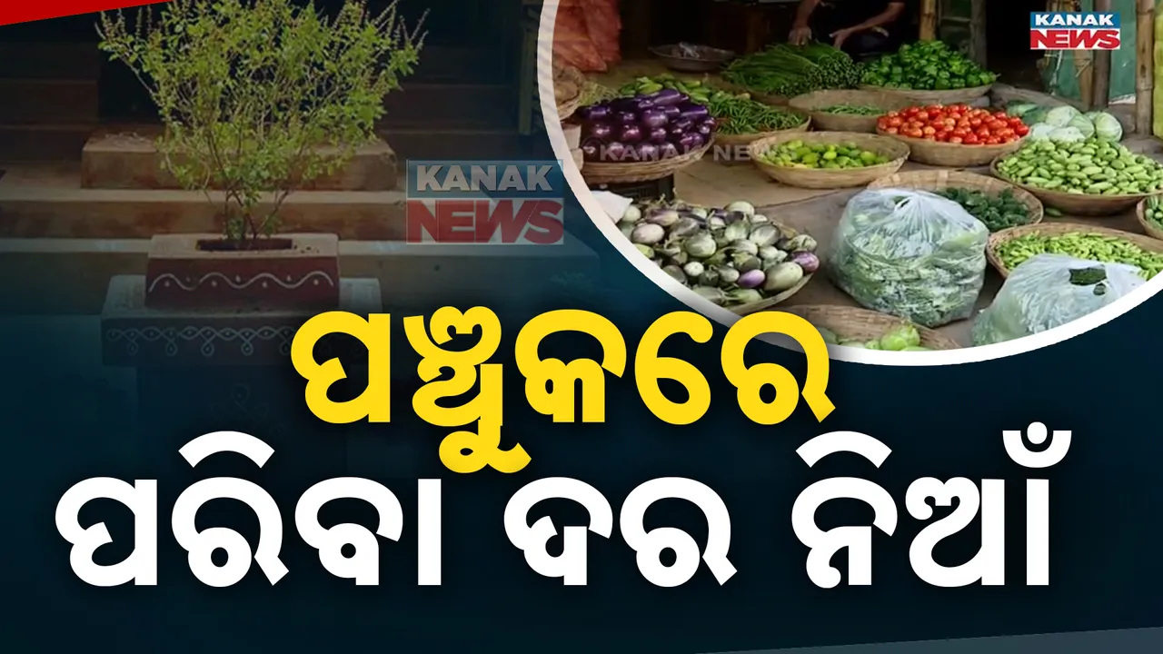  ପରିବା ଦର ଆକାଶ ଛୁଆଁ । ପରିବା ଦର ଶୁଣି ଫେରିଯାଉଛନ୍ତି ଗ୍ରାହକ