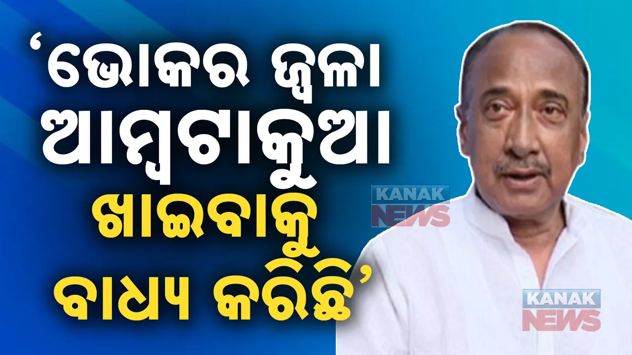  ୩ମାସ ହେବ ମିଳିନି ଚାଉଳ । ଭୋକର ଜ୍ୱଳା ଆମ୍ବଟାକୁଆ ଖାଇବାକୁ ବାଧ୍ୟ କରିଛି । ସରକାରଙ୍କ ଉପରେ ବର୍ଷିଲେ ବିଜୟ ମହାପାତ୍ର