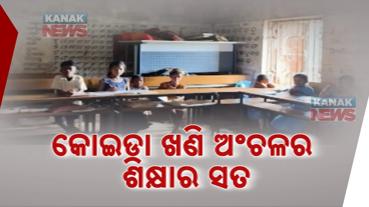  ବିନା ବ୍ଲାକ୍ ବୋର୍ଡରେ ଶ୍ରେଣୀଗୃହରେ ଚାଲିଛି ପାଠପଢ଼ା । କୋଇଡା ଖଣି ଅଞ୍ଚଳରେ ଶିକ୍ଷା ବ୍ୟବସ୍ଥାର ବିକଳ ଚିତ୍ର