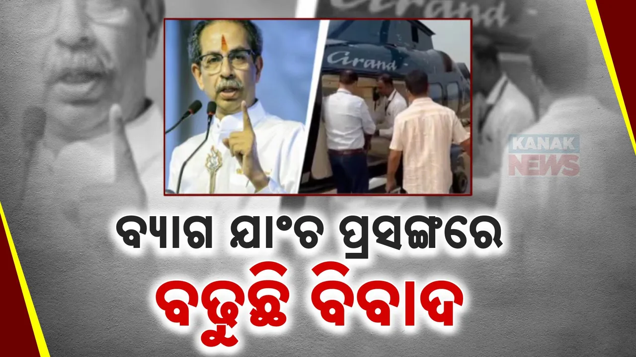  ଉଦ୍ଧବ ଠାକରେଙ୍କ ବ୍ୟାଗ ଯାଞ୍ଚକୁ ନେଇ ତେଜୁଛି ରାଜନୀତି: ଶିବସେନାର ପ୍ରଶ୍ନର ଜବାବ ରଖିଲେ ନିର୍ବାଚନ କମିଶନ