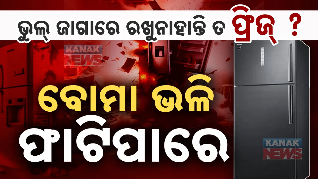  ବୋମା ଭଳି ଫାଟିପାରେ ଆପଣଙ୍କ ଫ୍ରିଜ୍ । ଘରର ଏହି ସ୍ଥାନରେ ରଖୁନାହାନ୍ତି ତ ? ସତର୍କ ରୁହନ୍ତୁ ନହେଲେ ଚାଲିଯାଇପାରେ ଜୀବନ