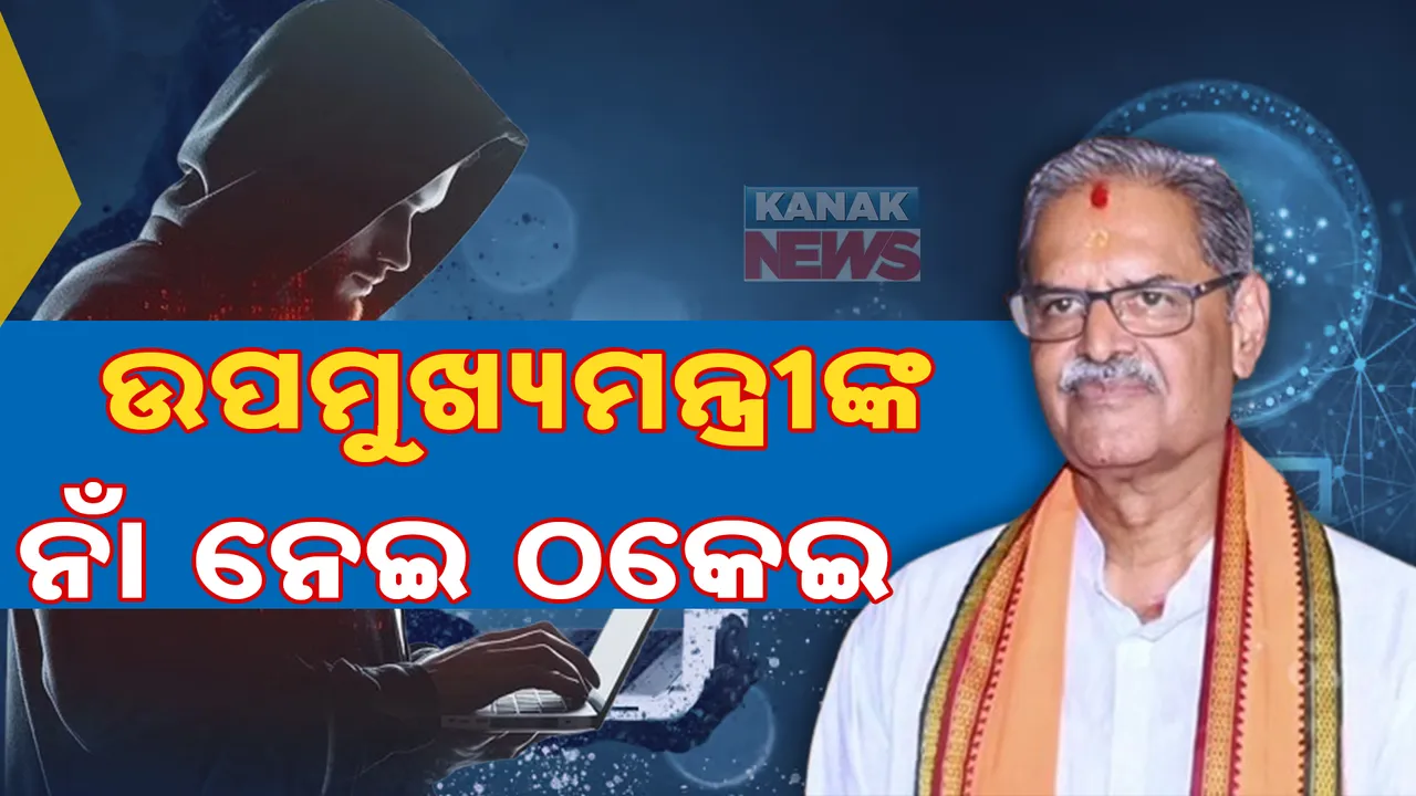  ଉପମୁଖ୍ୟମନ୍ତ୍ରୀ କେଭି ସିଂଦେଓଙ୍କ ନାଁ ନେଇ ଠକେଇ ଅଭିଯୋଗ