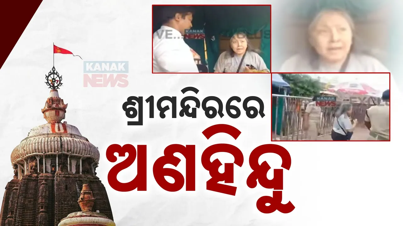  ଶ୍ରୀମନ୍ଦିର ଭିତରକୁ ପଶିଲେ ଅଣହିନ୍ଦୁ ମହିଳା: ଶ୍ରୀମନ୍ଦିର ଗୁମୁଟ ପର୍ଯ୍ୟନ୍ତ ପ୍ରବେଶ କରିଥିବା ସୂଚନା