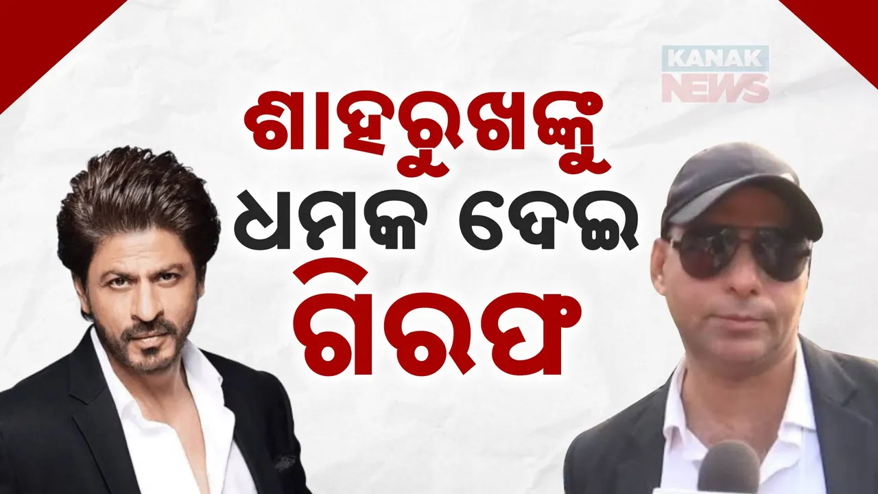  କୋର୍ଟରେ ହାଜର ଅଭିଯୁକ୍ତ ଫୈଜଲ: ଶାହାରୁଖ ଖାନଙ୍କୁ ଧମକ ଦେଇଥିବା ଅଭିଯୋଗରେ ରାୟପୁରରୁ ଗିରଫ କରିଛି ମୁମ୍ବାଇ ପୁଲିସ