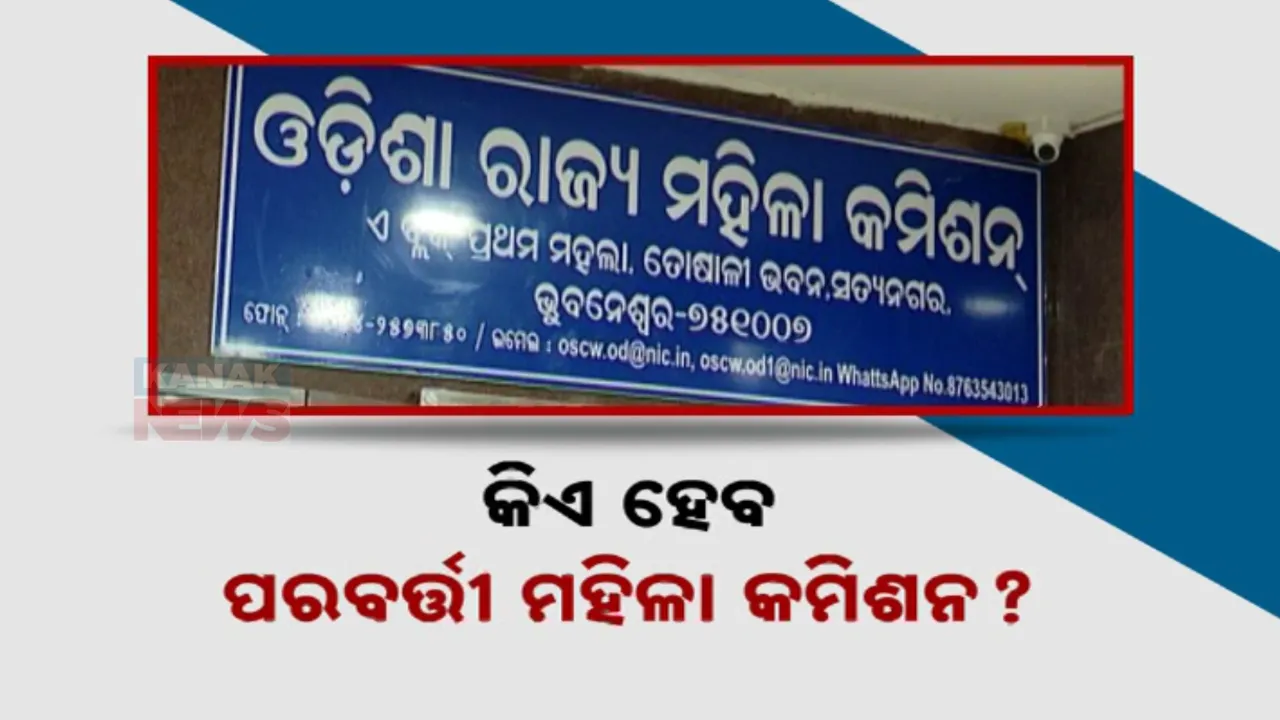  କିଏ ହେବ ପରବର୍ତ୍ତୀ ମହିଳା କମିଶନ? ବିଜେପି ଶିବିରରେ ଅନେକ ଆଶାୟୀ । କିଏ ହେବେ ଥଇଥାନ?