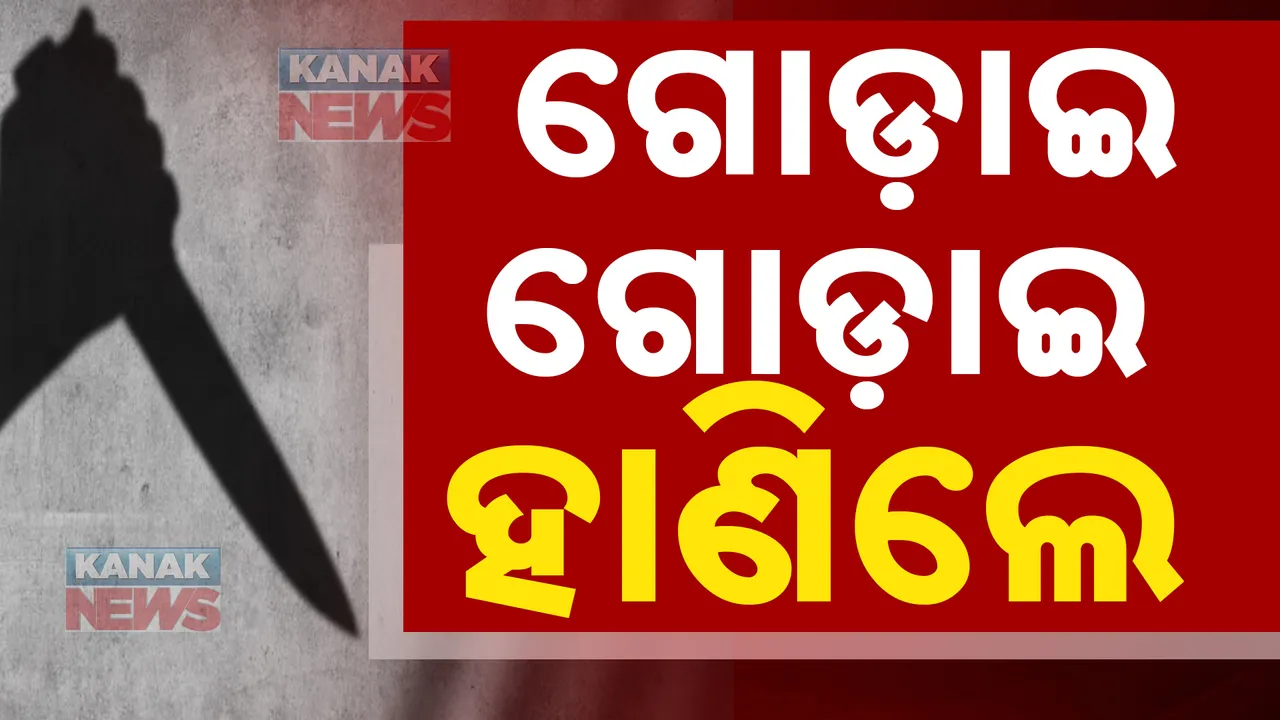  ରାଜଧାନୀ ରାସ୍ତାରେ ଗୋଡାଇ ଗୋଡାଇ ହାଣିଲେ । ସର୍ଜିକାଲ ବ୍ଲେଡରେ ଖଣ୍ଡିଆ ଖାବରା କରିଦେଲେ ।