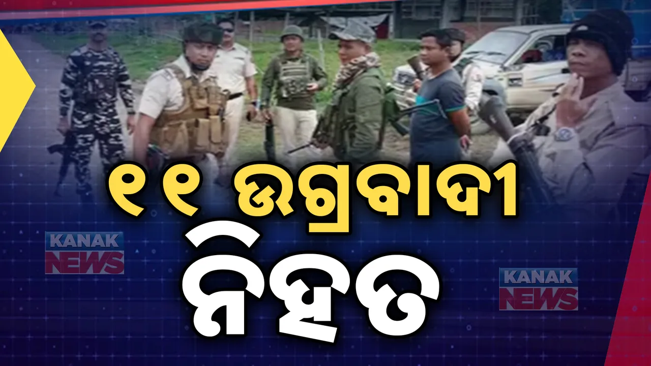  ମଣିପୁର ଜିରିବାମରେ ଉଗ୍ରବାଦୀଙ୍କ ବିରୋଧରେ ସୁରକ୍ଷାକର୍ମୀଙ୍କ ବଡ଼ ସଫଳତା । ସେନା ଗୁଳିରେ ୧୧ ଉଗ୍ରବାଦୀ ନିହତ ।