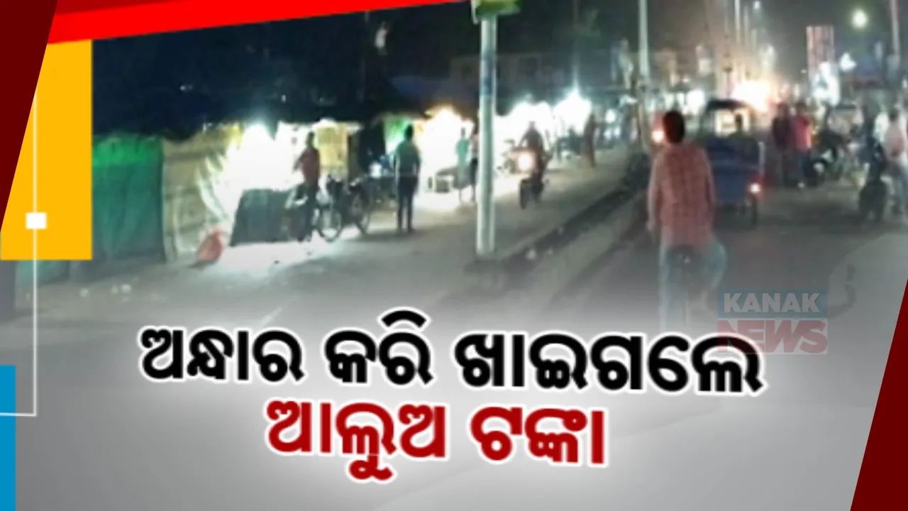  ପର୍ଯ୍ୟଟନସ୍ଥଳୀ ଆଲୋକିକରଣ ଆଳରେ ୭ କୋଟି ୧୦ ଲକ୍ଷ ଚଳୁ: ରକ୍ଷଣାବେକ୍ଷଣ ଅଭାବରୁ ତାଳସାରି ଓ ଉଦୟପୁର ବେଳାଭୂମିରେ ଲିଭିଗଲା ଆଲୁଅ