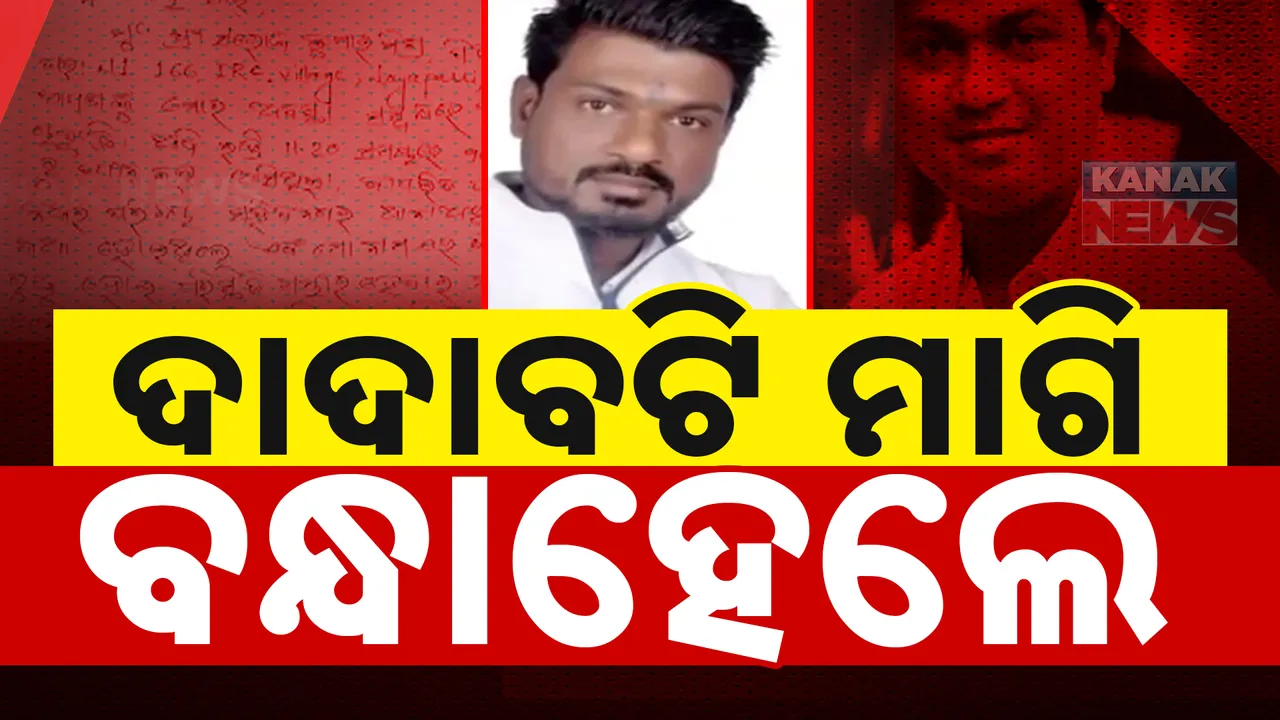  ଦାଦାବଟି ମାଗିବା ପଡିଲା ମହଙ୍ଗା । ଗିରଫ ହେଲେ ପୂର୍ବତନ  ଛାତ୍ର କଂଗେସ ସଭାପତି ଇତିଶ ପ୍ରଧାନ।