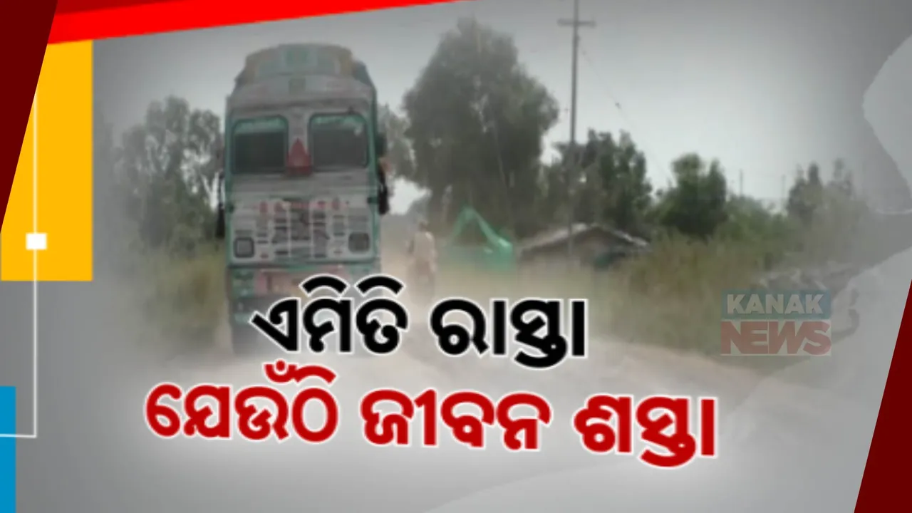  ରାସ୍ତାର ଆୟୁଷ ବର୍ଷେ.. ବଦଳିଗଲାଣି ପିଚୁ ରାସ୍ତାର ଚେହେରା, ବର୍ଷକରେ ହାଲ ବେହାଲ..