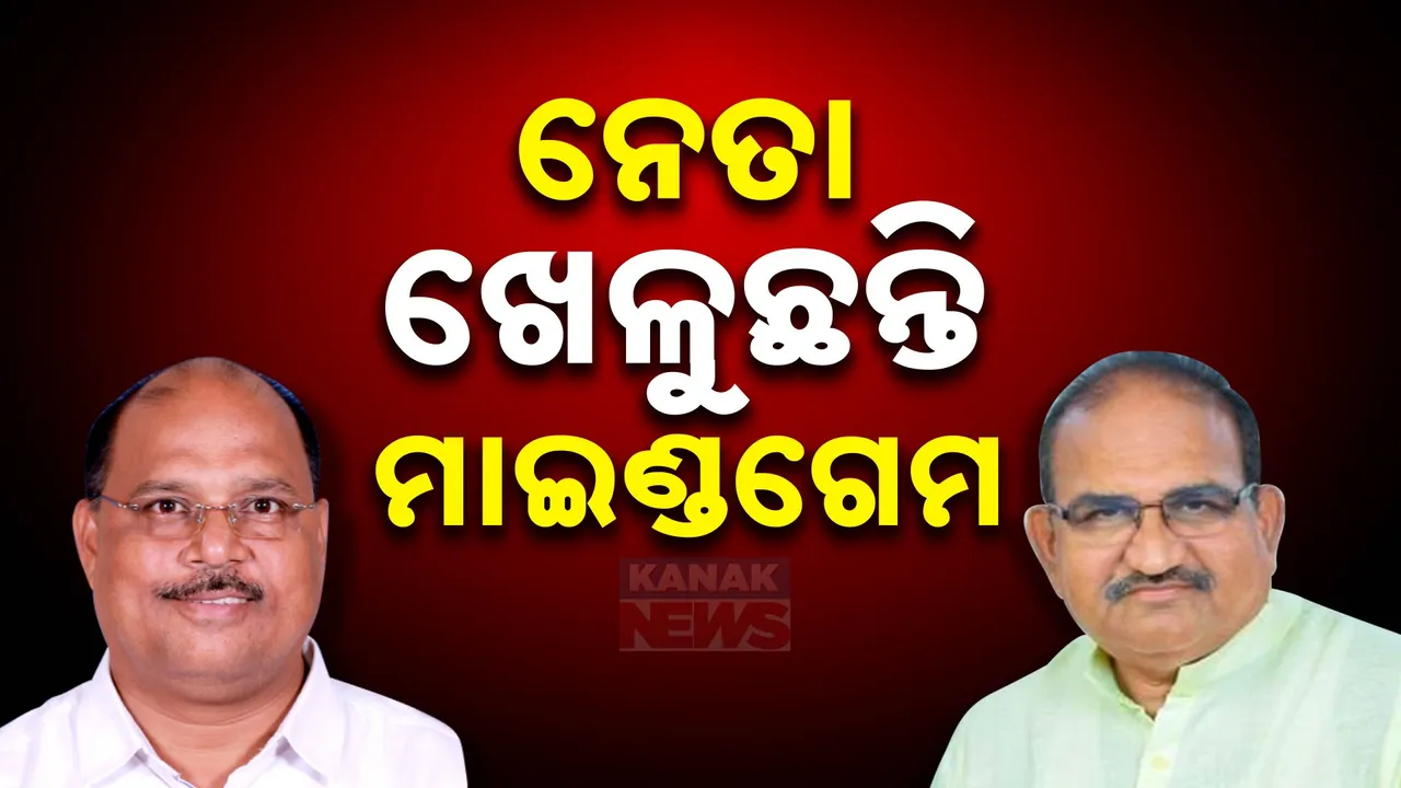  ଜୋର ଧରୁଛି ମୁଖ୍ୟମନ୍ତ୍ରୀ ଚଉକି କଳି । ବଡ ବୟାନ ଦେଲେ ତୋମାର । ସେପଟେ ବିଜେଡି-ବିଜେପି ନେତାଙ୍କ ତେଜିଲା ବୟାନବାଜି ।