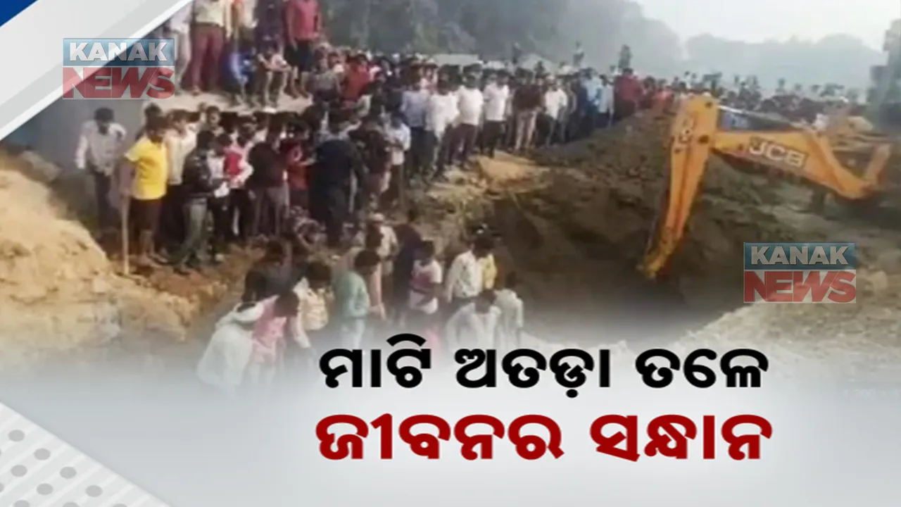  ମାଟି ଖୋଳୁ ଖୋଳୁ ଖସିଲା ଅତଡ଼ା: ଚାଲିଗଲା ୪ ଜୀବନ