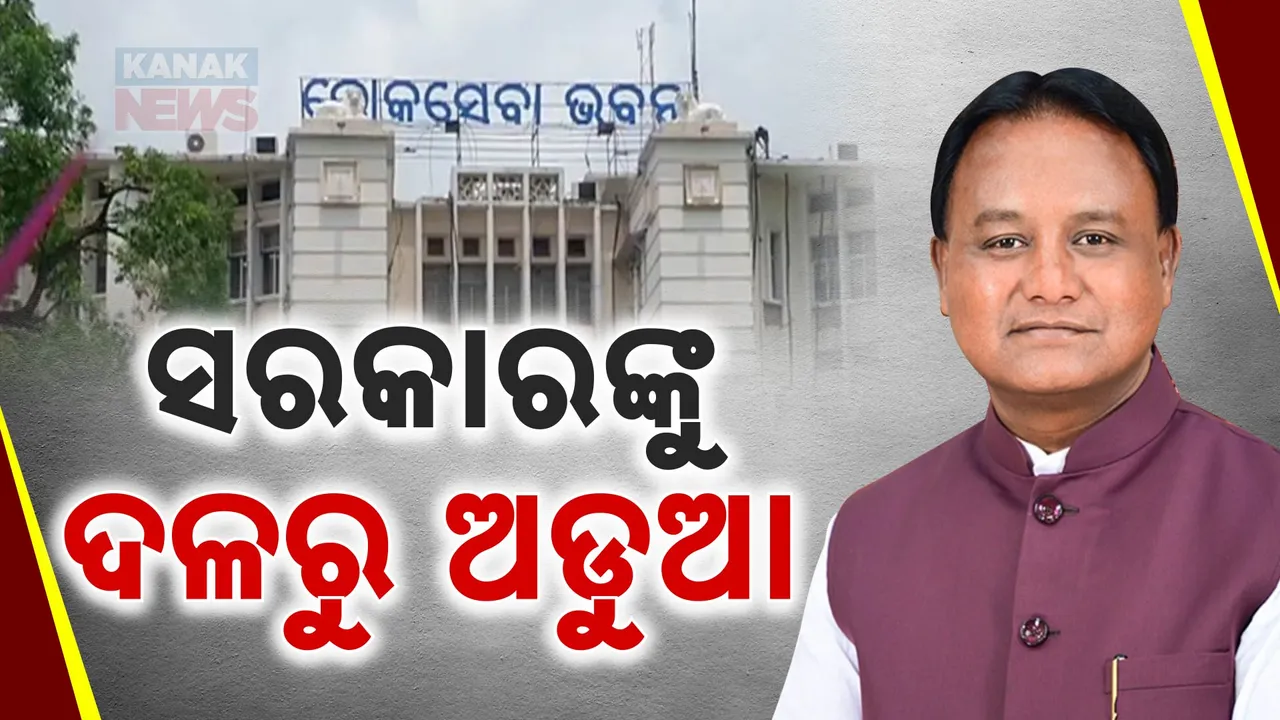  ମୁଖ୍ୟ ଶାସନ ସଚିବଙ୍କ କଟକଣା ପରେ ପଦାକୁ ଆସିଲା ସରକାରର ଗହନ କଥା । ଚାପରେ ମୋହନ ସରକାର, ପଛରେ ରହି କିଏ ପକାଉଛି ପ୍ରେସର?