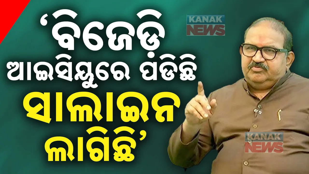  ବିଜେଡି ଆଇସିୟୁରେ ପଡିଛି  : ବିଜେପି ବିଧାୟକ ଜୟନାରାୟଣ ମିଶ୍ରଙ୍କ ବିସ୍ପୋରକ ବୟାନ