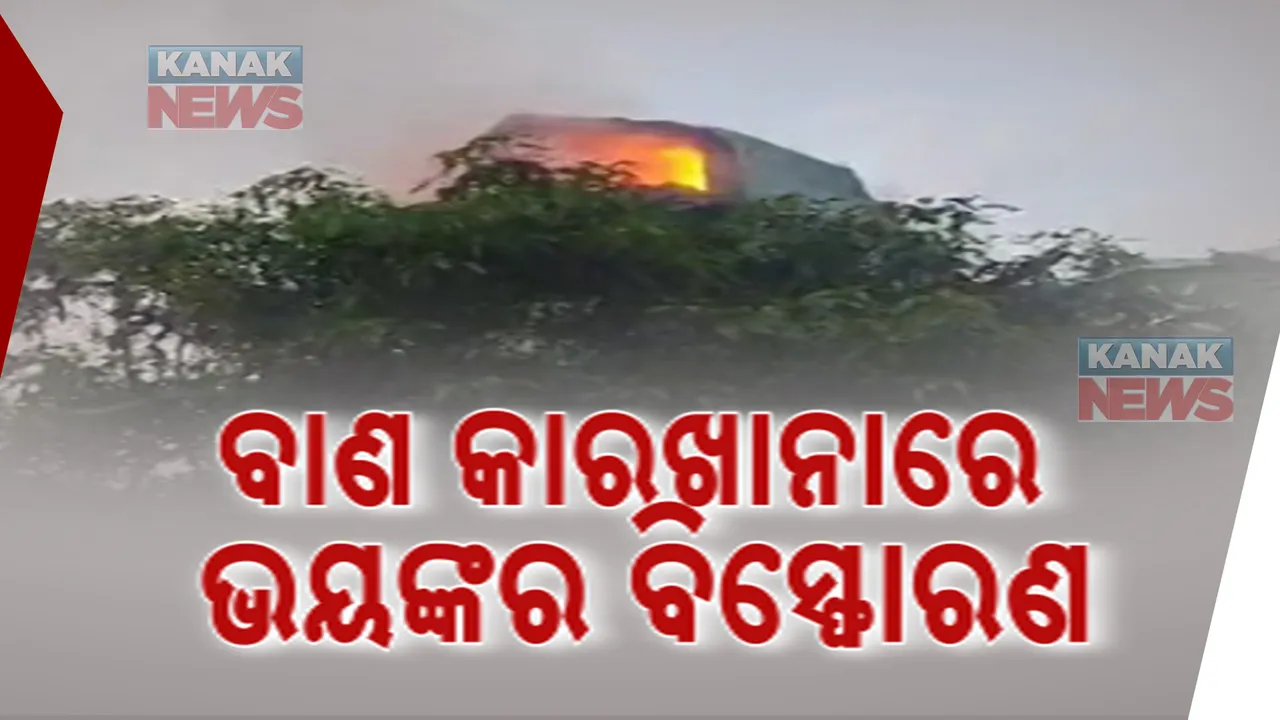  ଭୁବନେଶ୍ବର ଇନଫୋସିଟି ଥାନା ନିକଟରେ ବାଣ ତିଆରି କାରଖାନାରେ ଭୟଙ୍କର ବିସ୍ଫୋରଣ । ବେଆଇନ୍ କାରଖାନା ନେଇ ପୁଲିସ କିଭଳି ଜାଣିପାରିଲା ନାହିଁ ଉଠିଲା ପ୍ରଶ୍ନ