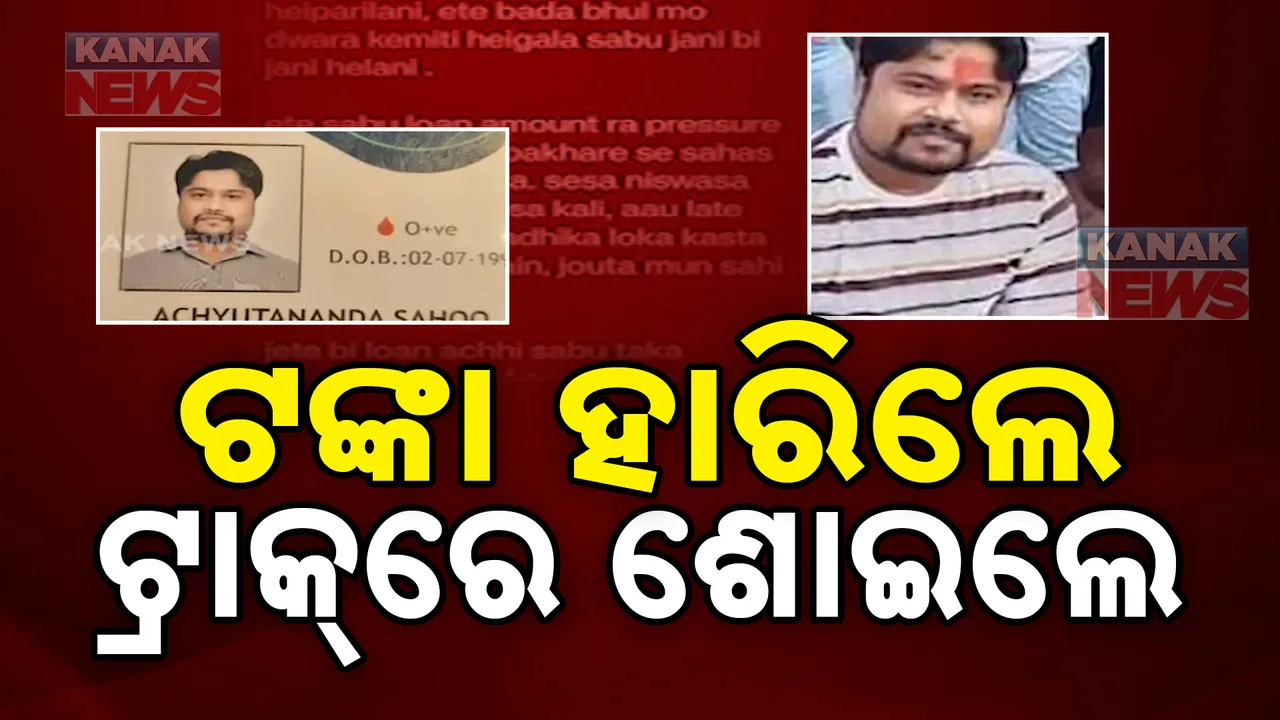  କାଳ ହେଳା ଟ୍ରେଡିଂ ଆପ୍ । ଟଙ୍କା ହାରି ଜୀବନ ହାରିଲେ ଯୁବକ । ୨୫ ଲକ୍ଷ ହାରିବା ପରେ ଟ୍ରେନ୍ ଟ୍ରାକରେ ଶୋଇପଡ଼ିଲେ...