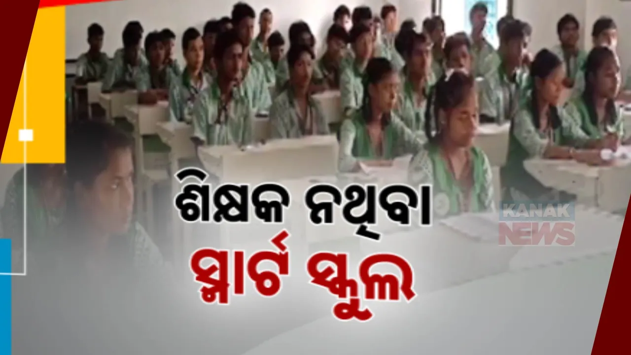  ଗଜପତି ମୋହନାରେ ସ୍ମାର୍ଟ ସ୍କୁଲର ଦୁର୍ବଳ ଶିକ୍ଷା ବ୍ୟବସ୍ଥା: ହିନ୍ଦୀ, ସଂସ୍କୃତ ଓ ପିଇଟି ଶିକ୍ଷକଙ୍କ ଭରସାରେ ୧୯୦ ଛାତ୍ରଛାତ୍ରୀଙ୍କ ଭାଗ୍ୟ