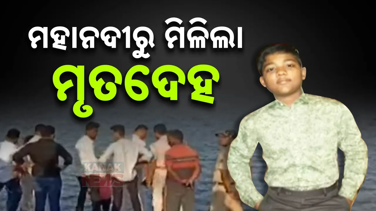  କଟକ ମହାନଦୀରୁ ମିଳିଲା ଯୁବକଙ୍କ ମୃତଦେହ: ଗତକାଲି କ୍ରିକେଟ୍ ଦେଖିବାକୁ ଯାଇ ହୋଇଥିଲେ ନିଖୋଜ